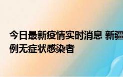 今日最新疫情实时消息 新疆和田地区新增3例确诊病例、77例无症状感染者