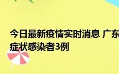 今日最新疫情实时消息 广东珠海新增本土确诊病例1例、无症状感染者3例