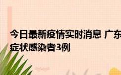 今日最新疫情实时消息 广东珠海新增本土确诊病例1例、无症状感染者3例