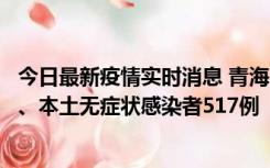 今日最新疫情实时消息 青海11月14日新增本土确诊病例8例、本土无症状感染者517例