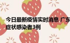 今日最新疫情实时消息 广东珠海新增本土确诊病例1例、无症状感染者3例