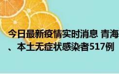 今日最新疫情实时消息 青海11月14日新增本土确诊病例8例、本土无症状感染者517例