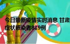 今日最新疫情实时消息 甘肃11月14日新增确诊病例6例、无症状感染者819例