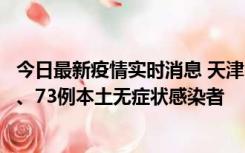 今日最新疫情实时消息 天津11月14日新增3例本土确诊病例、73例本土无症状感染者