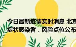 今日最新疫情实时消息 北京通州新增1例确诊病例、3例无症状感染者，风险点位公布