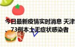 今日最新疫情实时消息 天津11月14日新增3例本土确诊病例、73例本土无症状感染者