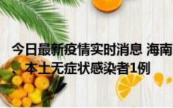 今日最新疫情实时消息 海南11月14日新增本土确诊病例2例、本土无症状感染者1例