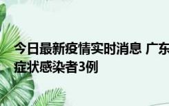 今日最新疫情实时消息 广东珠海新增本土确诊病例1例、无症状感染者3例