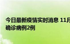 今日最新疫情实时消息 11月15日0-14时，哈尔滨新增本土确诊病例2例