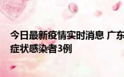 今日最新疫情实时消息 广东珠海新增本土确诊病例1例、无症状感染者3例