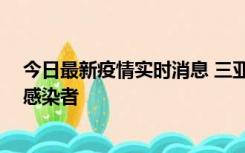 今日最新疫情实时消息 三亚新增1例确诊病例、2例无症状感染者