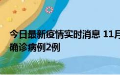 今日最新疫情实时消息 11月15日0-14时，哈尔滨新增本土确诊病例2例