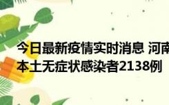 今日最新疫情实时消息 河南昨日新增本土确诊病例149例、本土无症状感染者2138例