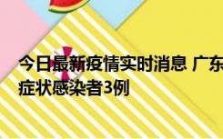 今日最新疫情实时消息 广东珠海新增本土确诊病例1例、无症状感染者3例