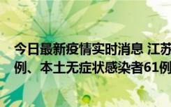 今日最新疫情实时消息 江苏11月14日新增本土确诊病例12例、本土无症状感染者61例