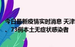 今日最新疫情实时消息 天津11月14日新增3例本土确诊病例、73例本土无症状感染者