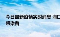 今日最新疫情实时消息 海口新增1例确诊病例和1例无症状感染者