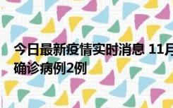 今日最新疫情实时消息 11月15日0-14时，哈尔滨新增本土确诊病例2例