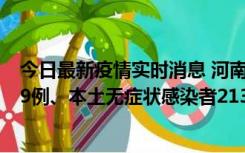 今日最新疫情实时消息 河南11月14日新增本土确诊病例149例、本土无症状感染者2138例