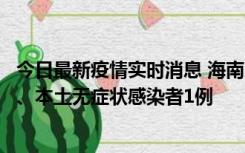 今日最新疫情实时消息 海南11月14日新增本土确诊病例2例、本土无症状感染者1例