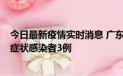 今日最新疫情实时消息 广东珠海新增本土确诊病例1例、无症状感染者3例