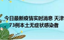 今日最新疫情实时消息 天津11月14日新增3例本土确诊病例、73例本土无症状感染者