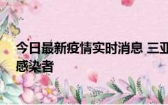 今日最新疫情实时消息 三亚新增1例确诊病例、2例无症状感染者