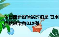 今日最新疫情实时消息 甘肃11月14日新增确诊病例6例、无症状感染者819例