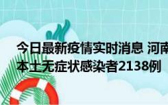 今日最新疫情实时消息 河南昨日新增本土确诊病例149例、本土无症状感染者2138例