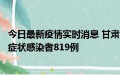 今日最新疫情实时消息 甘肃11月14日新增确诊病例6例、无症状感染者819例