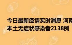 今日最新疫情实时消息 河南昨日新增本土确诊病例149例、本土无症状感染者2138例