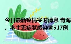 今日最新疫情实时消息 青海11月14日新增本土确诊病例8例、本土无症状感染者517例