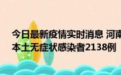 今日最新疫情实时消息 河南昨日新增本土确诊病例149例、本土无症状感染者2138例