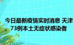 今日最新疫情实时消息 天津11月14日新增3例本土确诊病例、73例本土无症状感染者