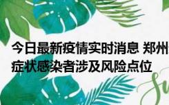 今日最新疫情实时消息 郑州通报新增新冠肺炎确诊病例和无症状感染者涉及风险点位