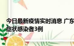 今日最新疫情实时消息 广东珠海新增本土确诊病例1例、无症状感染者3例