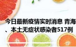 今日最新疫情实时消息 青海11月14日新增本土确诊病例8例、本土无症状感染者517例