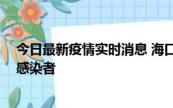 今日最新疫情实时消息 海口新增1例确诊病例和1例无症状感染者