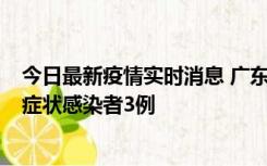 今日最新疫情实时消息 广东珠海新增本土确诊病例1例、无症状感染者3例