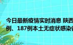 今日最新疫情实时消息 陕西11月14日新增40例本土确诊病例、187例本土无症状感染者