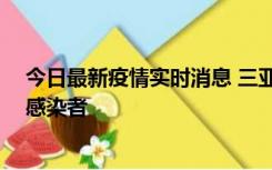 今日最新疫情实时消息 三亚新增1例确诊病例、2例无症状感染者