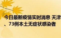 今日最新疫情实时消息 天津11月14日新增3例本土确诊病例、73例本土无症状感染者