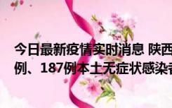 今日最新疫情实时消息 陕西11月14日新增40例本土确诊病例、187例本土无症状感染者