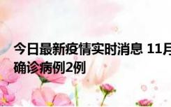 今日最新疫情实时消息 11月15日0-14时，哈尔滨新增本土确诊病例2例