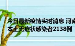 今日最新疫情实时消息 河南昨日新增本土确诊病例149例、本土无症状感染者2138例