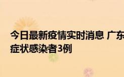 今日最新疫情实时消息 广东珠海新增本土确诊病例1例、无症状感染者3例