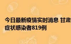 今日最新疫情实时消息 甘肃11月14日新增确诊病例6例、无症状感染者819例