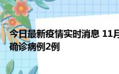 今日最新疫情实时消息 11月15日0-14时，哈尔滨新增本土确诊病例2例