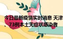 今日最新疫情实时消息 天津11月14日新增3例本土确诊病例、73例本土无症状感染者