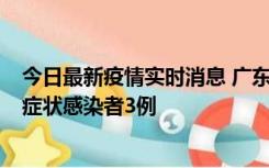 今日最新疫情实时消息 广东珠海新增本土确诊病例1例、无症状感染者3例